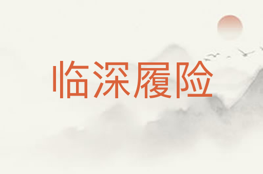 临深履险