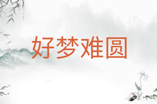 好梦难圆