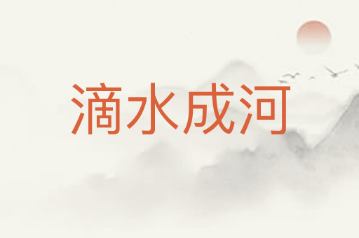 滴水成河