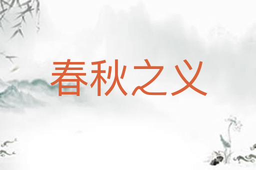 春秋之义