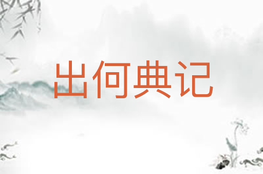 出何典记