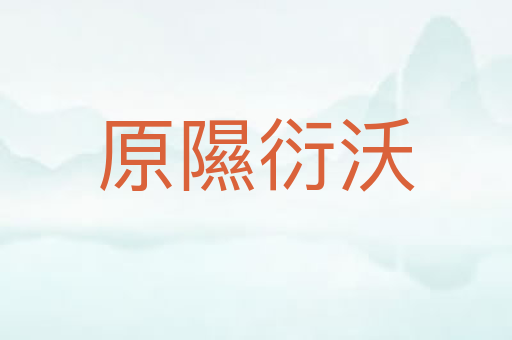 原隰衍沃