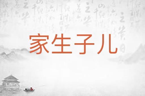 家生子儿