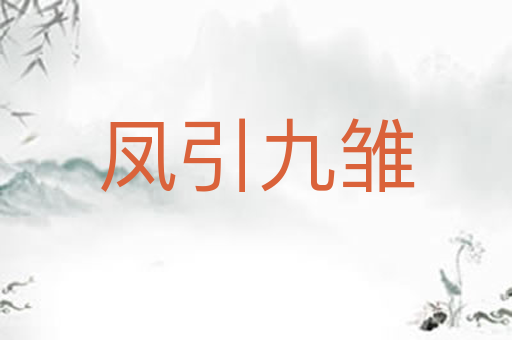 凤引九雏