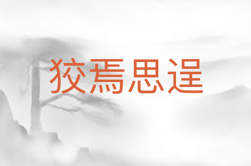 狡焉思逞