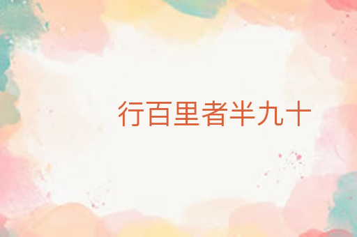行百里者半九十