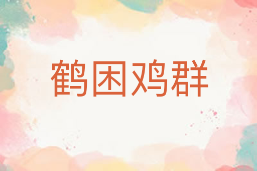 鹤困鸡群