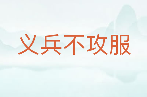 义兵不攻服