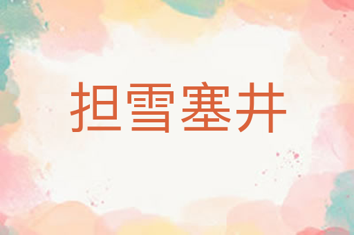 担雪塞井