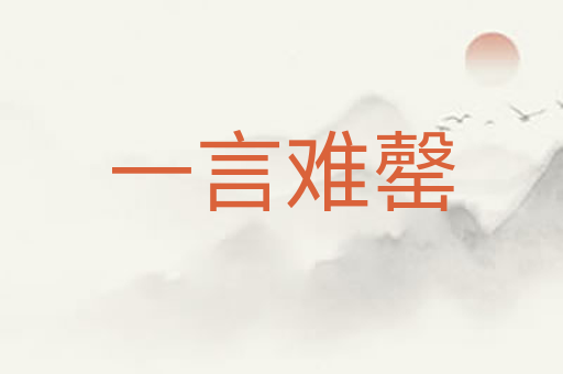 一言难罄