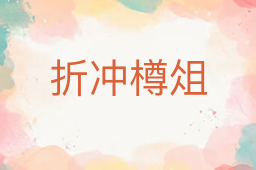 折冲樽俎