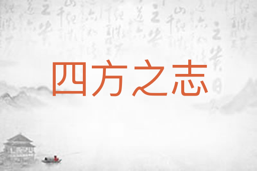 四方之志