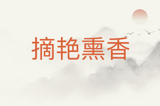 摘艳熏香