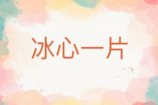 冰心一片