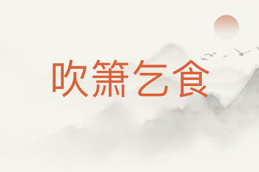 吹箫乞食