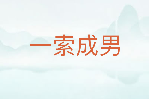 一索成男