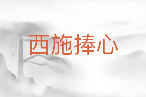 西施捧心