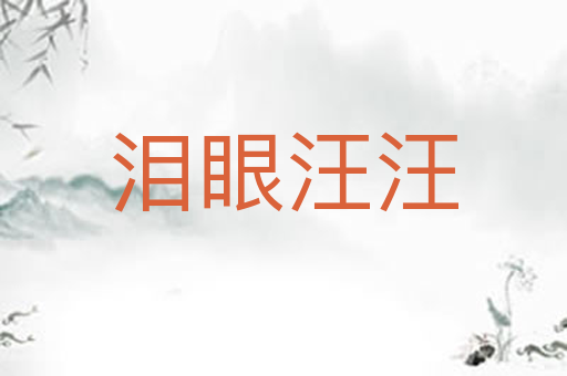 泪眼汪汪