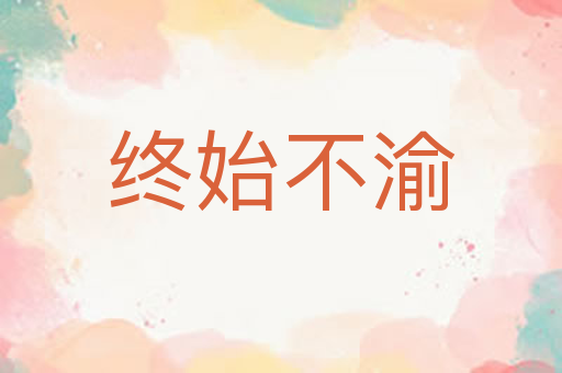 终始不渝