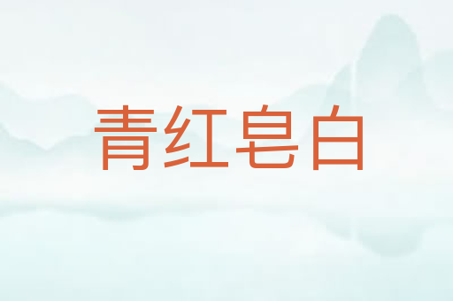 青红皂白