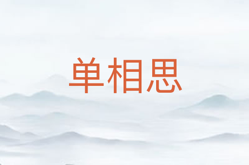 单相思
