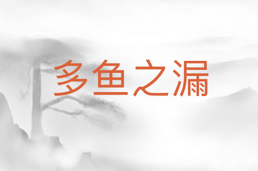 多鱼之漏