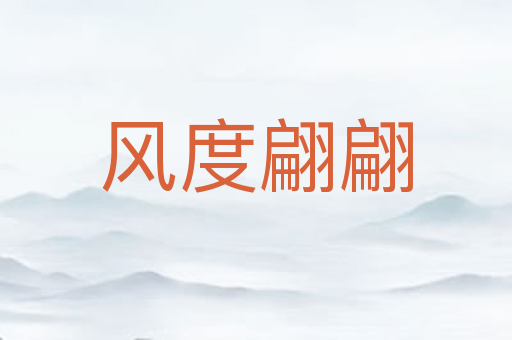 风度翩翩