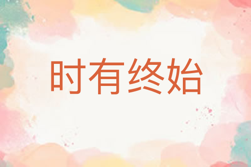 时有终始