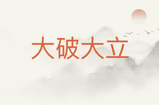 大破大立
