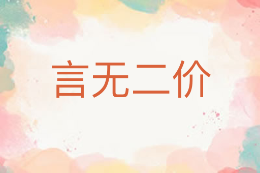 言无二价