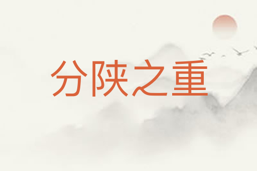 分陕之重