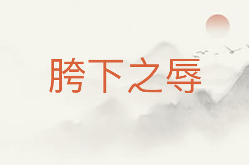 胯下之辱