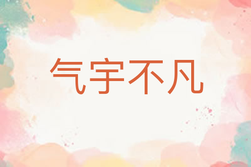 气宇不凡