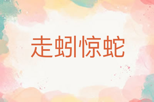 走蚓惊蛇