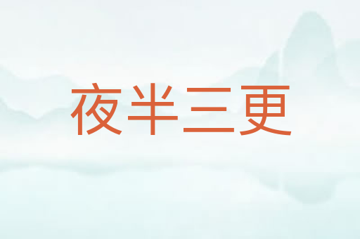 夜半三更
