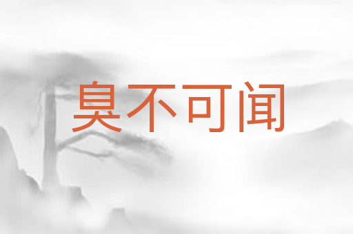 臭不可闻