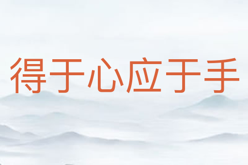 得于心应于手