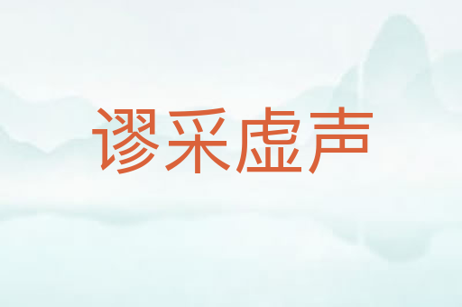 谬采虚声