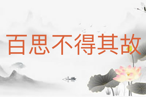 百思不得其故