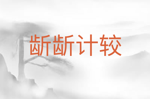 龂龂计较