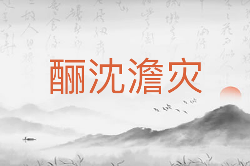 酾沈澹灾