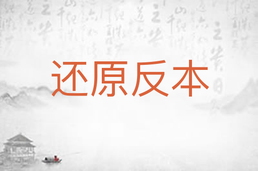 还原反本