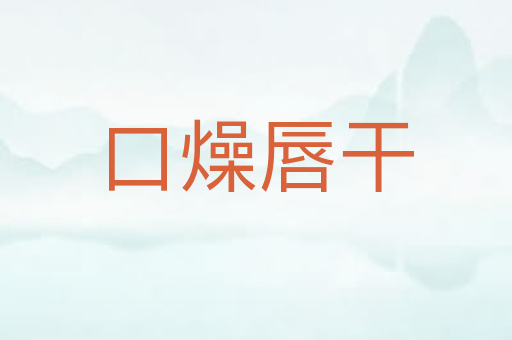 口燥唇干