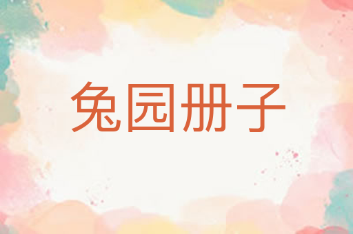 兔园册子