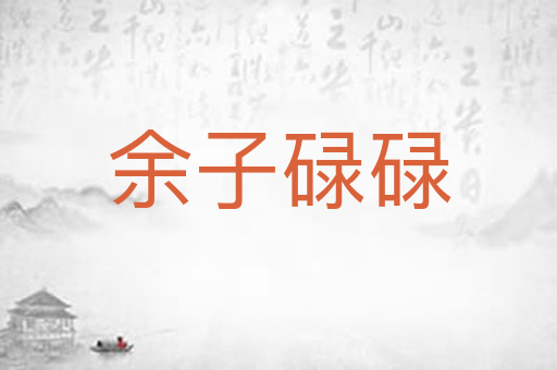 余子碌碌