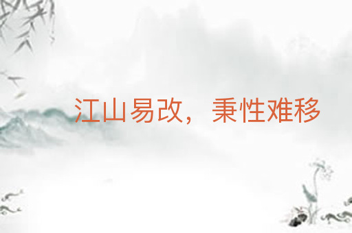 江山易改，秉性难移