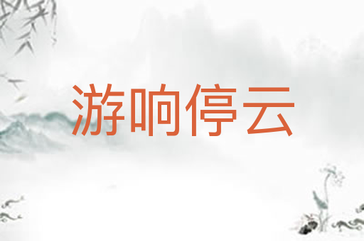 游响停云