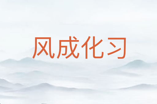 风成化习