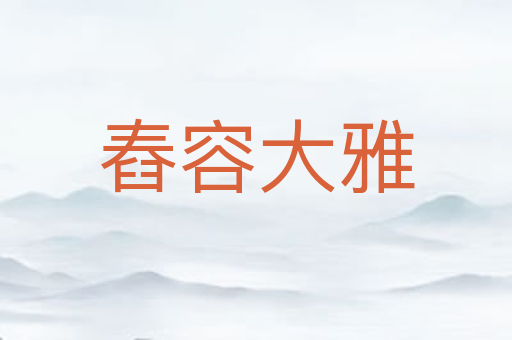 舂容大雅
