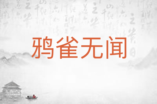 鸦雀无闻
